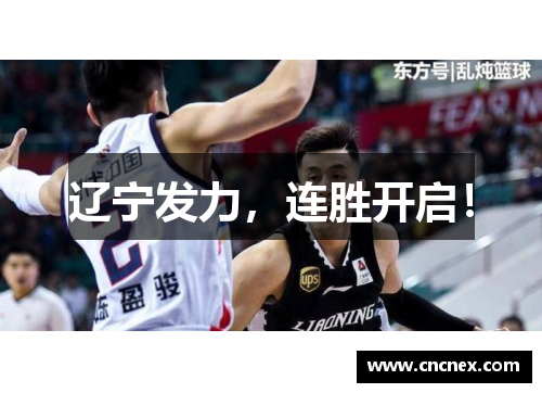 辽宁发力,连胜开启!